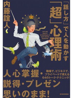 cover image of 「話し方」で人を動かす「超」心理術